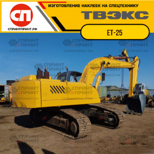 Наклейки на экскаватор ТВЭКС ЕТ-25