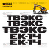 Комплект наклеек для ТВЭКС ЕК-14