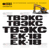 Комплект наклеек для ТВЭКС ЕК-18