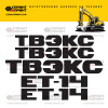 Комплект наклеек для ТВЭКС ЕТ-14