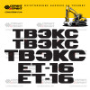 Комплект наклеек для ТВЭКС ЕТ-16 Комплект наклеек для ТВЭКС ЕТ-16