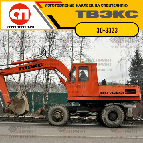 Комплект наклеек для ТВЭКС ЭО-3323 Комплект наклеек для ТВЭКС ЭО-3323