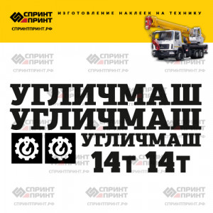Наклейки на УГЛИЧМАШ 14Т Наклейки на УГЛИЧМАШ 14Т