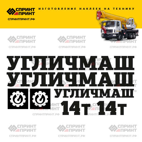 Комплект наклеек для автокрана УГЛИЧМАШ 14Т Комплект наклеек для автокрана УГЛИЧМАШ 14Т