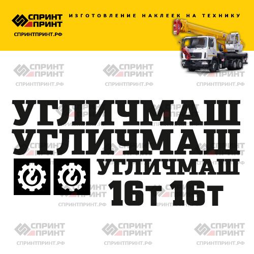 Комплект наклеек для автокрана УГЛИЧМАШ 16Т Комплект наклеек для автокрана УГЛИЧМАШ 16Т