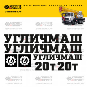 Наклейки на УГЛИЧМАШ 20Т Наклейки на УГЛИЧМАШ 20Т