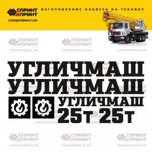 Наклейки на УГЛИЧМАШ 25Т Наклейки на УГЛИЧМАШ 25Т