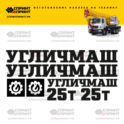 Комплект наклеек для автокрана УГЛИЧМАШ 25Т Комплект наклеек для автокрана УГЛИЧМАШ 25Т