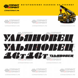 Наклейки на УЛЬЯНОВЕЦ 16Т Наклейки на УЛЬЯНОВЕЦ 16Т