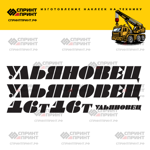 Комплект наклеек для автокрана УЛЬЯНОВЕЦ 16Т Комплект наклеек для автокрана УЛЬЯНОВЕЦ 16Т