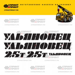 Наклейки на УЛЬЯНОВЕЦ 25Т Наклейки на УЛЬЯНОВЕЦ 25Т