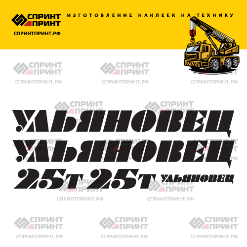 Комплект наклеек для автокрана УЛЬЯНОВЕЦ 25Т Комплект наклеек для автокрана УЛЬЯНОВЕЦ 25Т