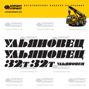 Наклейки на УЛЬЯНОВЕЦ 32Т Наклейки на УЛЬЯНОВЕЦ 32Т