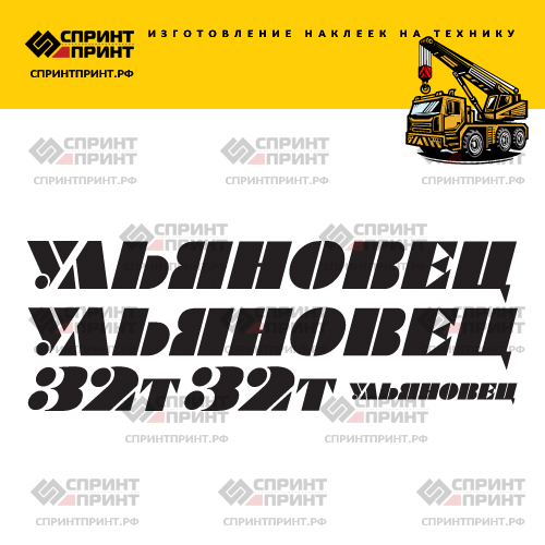 Комплект наклеек для автокрана УЛЬЯНОВЕЦ 32Т Комплект наклеек для автокрана УЛЬЯНОВЕЦ 32Т