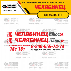 Наклейки на автокран ЧЕЛЯБИНЕЦ КС-45734 16Т Наклейки на автокран ЧЕЛЯБИНЕЦ КС-45734 16Т