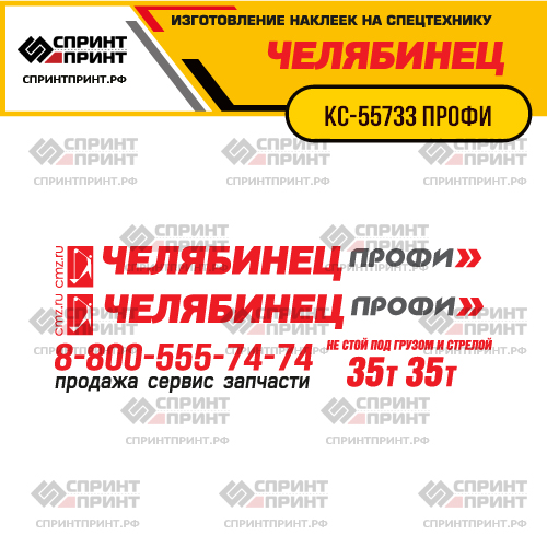 Комплект наклеек для автокрана ЧЕЛЯБИНЕЦ КС-55733 ПРОФИ 35т Комплект наклеек для автокрана ЧЕЛЯБИНЕЦ КС-55733 ПРОФИ 35т