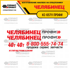 Наклейки на автокран ЧЕЛЯБИНЕЦ КС-65711 ПРОФИ 40Т Наклейки на автокран ЧЕЛЯБИНЕЦ КС-65711 ПРОФИ 40Т