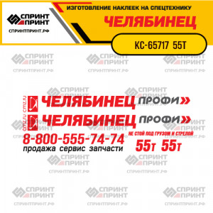 Наклейки на автокран ЧЕЛЯБИНЕЦ КС-65717 ПРОФИ 55Т Наклейки на автокран ЧЕЛЯБИНЕЦ КС-65717 ПРОФИ 55Т