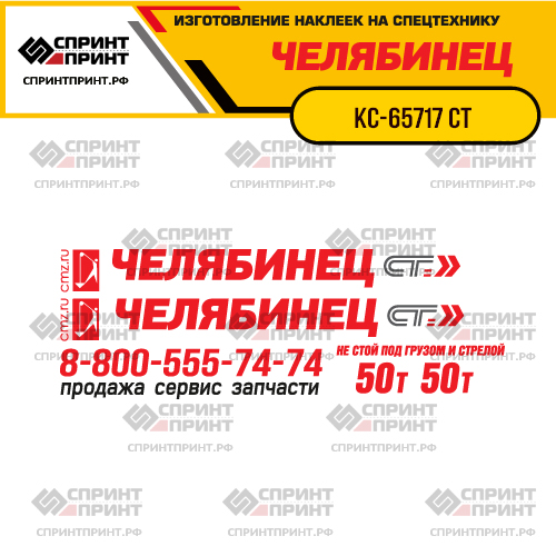 Комплект наклеек для автокрана ЧЕЛЯБИНЕЦ КС-65717 ПЛЮС 50Т Комплект наклеек для автокрана ЧЕЛЯБИНЕЦ КС-65717 ПЛЮС 50Т