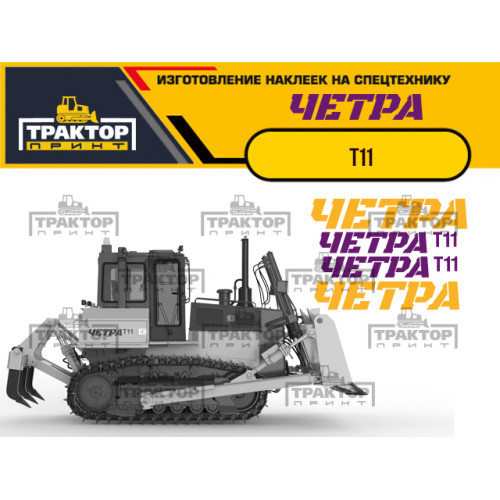 Изготовление наклеек для  ЧЕТРА Т11