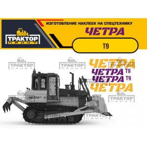 Наклейки на бульдозер ЧЕТРА Т9
