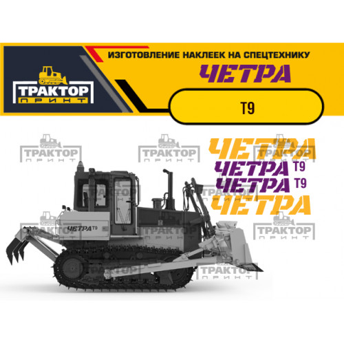 Изготовление наклеек для  ЧЕТРА Т9
