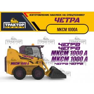 Наклейки на мини погрузчик ЧЕТРА МКСМ 1000А