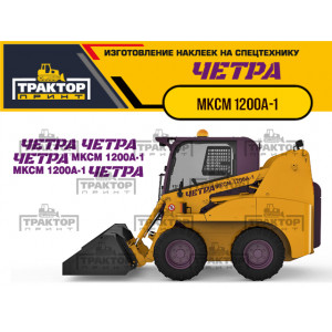 Наклейки на мини погрузчик ЧЕТРА МКСМ 1200А-1
