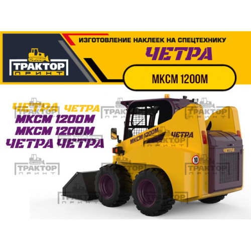Изготовление наклеек для ЧЕТРА МКСМ 1200М Изготовление наклеек для ЧЕТРА МКСМ 1200М