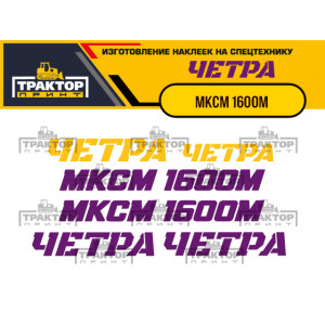 Наклейки на мини погрузчик ЧЕТРА МКСМ 1600М
