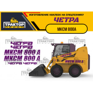 Наклейки на мини погрузчик ЧЕТРА МКСМ 800А