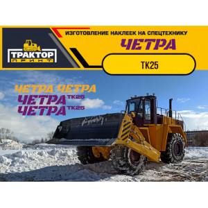 Наклейки на колесный бульдозер ЧЕТРА ТК25