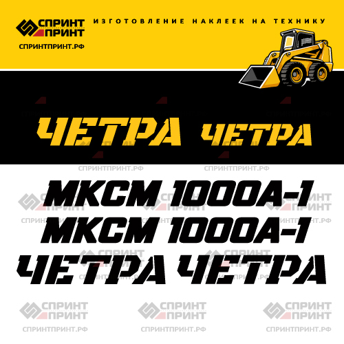 Изготовление наклеек для ЧЕТРА МКСМ 1000А-1 Изготовление наклеек для ЧЕТРА МКСМ 1000А-1