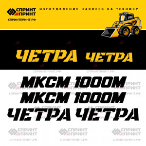 Наклейки на мини погрузчик ЧЕТРА МКСМ 1000М Наклейки на мини погрузчик ЧЕТРА МКСМ 1000М
