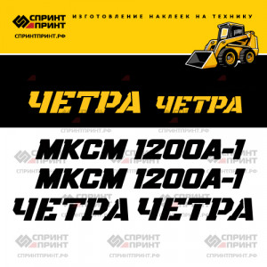 Наклейки на мини погрузчик ЧЕТРА МКСМ 1200А-1 Наклейки на мини погрузчик ЧЕТРА МКСМ 1200А-1