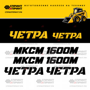 Наклейки на мини погрузчик ЧЕТРА МКСМ 1600М Наклейки на мини погрузчик ЧЕТРА МКСМ 1600М