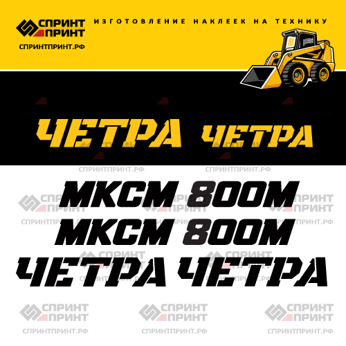 Изготовление наклеек для ЧЕТРА МКСМ 800М Изготовление наклеек для ЧЕТРА МКСМ 800М
