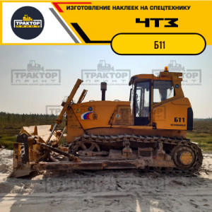 Hаклейки для бульдозера ЧТЗ Б11