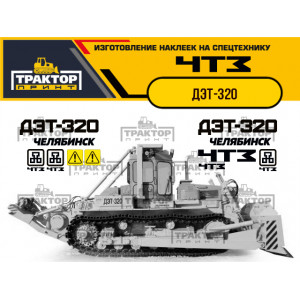 Hаклейки для бульдозера ЧТЗ ДЭТ-320