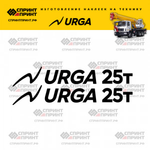 Наклейки на автокран URGA 25т без фона