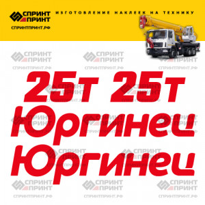 Наклейки на ЮРГИНЕЦ 25т