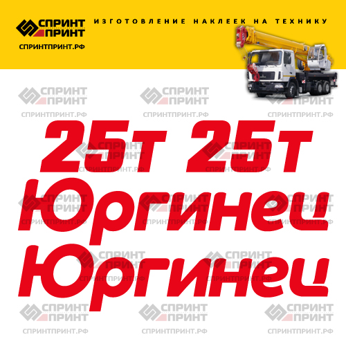 Комплект наклеек для автокрана ЮРГИНЕЦ 25т Комплект наклеек для автокрана ЮРГИНЕЦ 25т