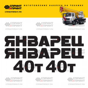 Наклейки на ЯНВАРЕЦ 40Т