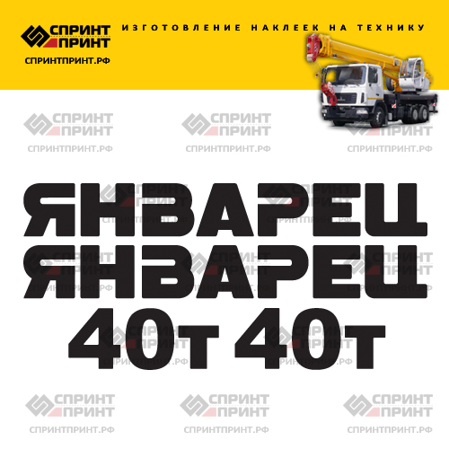 Комплект наклеек для автокрана ЯНВАРЕЦ 40Т Комплект наклеек для автокрана ЯНВАРЕЦ 40Т