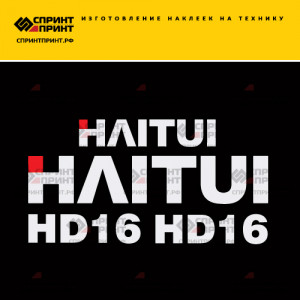 Наклейки на бульдозер HAITUI HD16 Наклейки на бульдозер HAITUI HD16