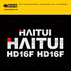 Наклейки на бульдозер HAITUI HD16F Наклейки на бульдозер HAITUI HD16F