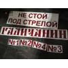 Изготовление наклеек с Вашими размерами для спецтехники